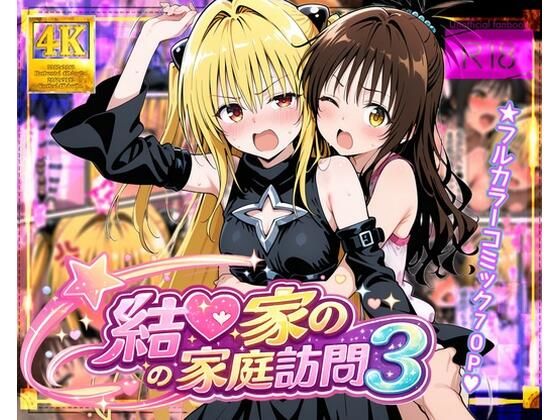 ｜結●家の家庭訪問3❤ガーネット