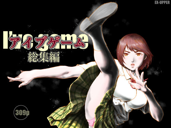 ｜アイブゲーム総集編❤EX‐UPPER