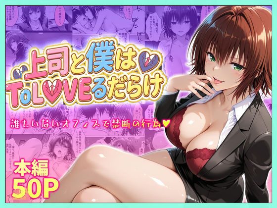 ｜上司と僕はトラブルだらけ〜誰もいないオフィスで禁断の行為をする御門さん❤琥珀