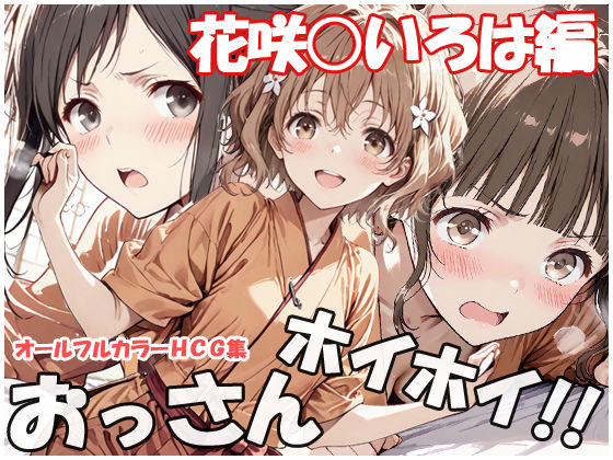 ｜おっさんホイホイ 花咲○いろは編❤sweet waffle