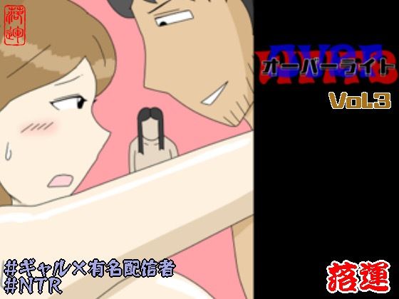 ｜オーバーライト Vol.3❤落運