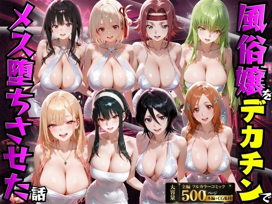 ｜風俗嬢をデカチンでメス堕ちさせた話❤もちもちさん