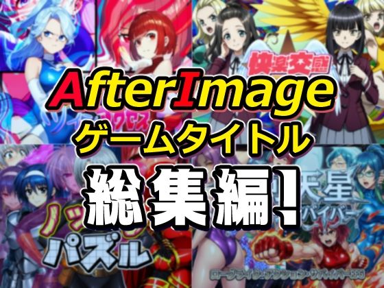 ｜AfterImageゲームタイトル総集編！❤AfterImage