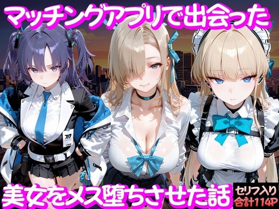 ｜マッチングアプリで出会った美女をメス堕ち話 ブ○ーアーカイブ編❤ガトーショコラ