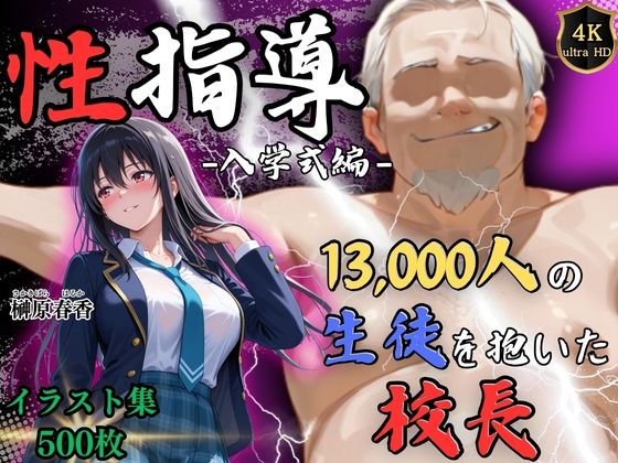 ｜【4Kイラスト】1万3000人の生徒を抱いた校長による榊原春香への性指導（入学式編）❤Re:ライト_栄新学園