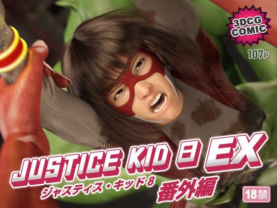 ｜正義のヒーロー「JUSTICE KID 8 EX 番外編」❤赤身