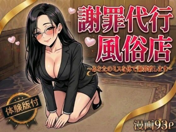 ｜謝罪代行風俗店〜あなたのミスを体で謝罪代行します〜【漫画93P】❤変態マジシャン