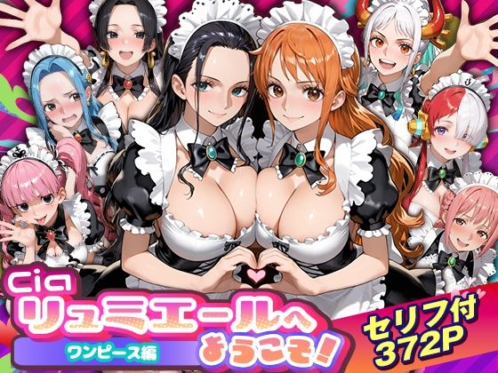 ｜Ciaリュミエールへようこそ！ワンピース編❤Ciaリュミエール