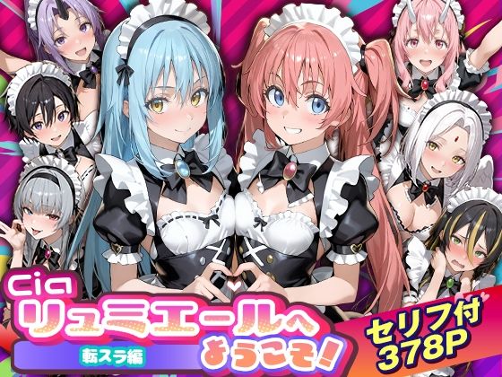 ｜Ciaリュミエールへようこそ！転生したらスライムだった件編❤Ciaリュミエール