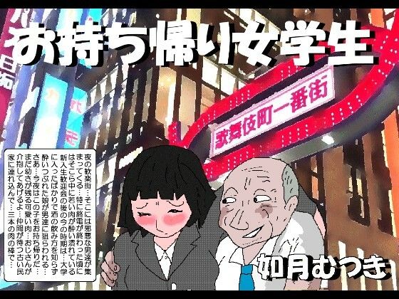 ｜お持ち帰り女学生❤如月むつき