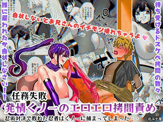 ｜任務失敗！！ 発情くノ一のエロエロ拷問責め！！忍術対決で敗れた忍者はくノ一に捕まってしまった・・❤北斗七星