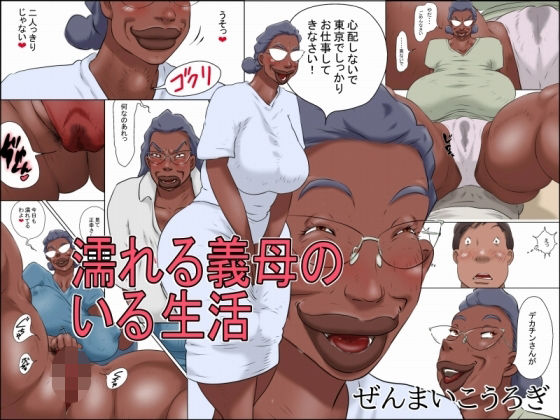 ｜濡れる義母のいる生活❤ぜんまいこうろぎ