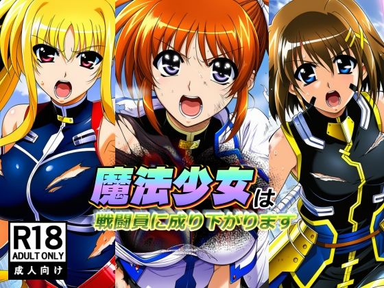 ｜魔法少女は戦闘員に成り下がります❤AfterImage